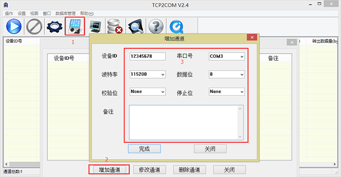 串口的通道管理