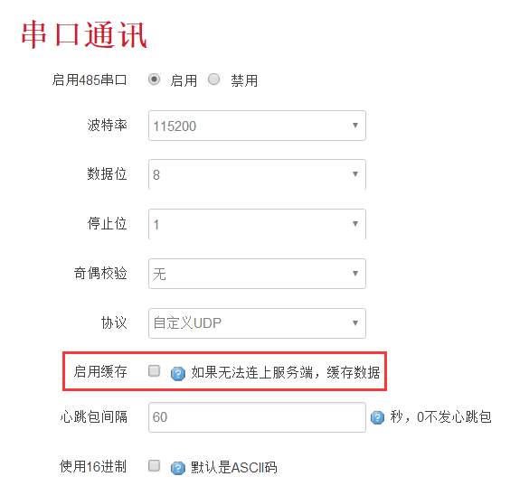 工业级无线路由器串口缓存的设置.png