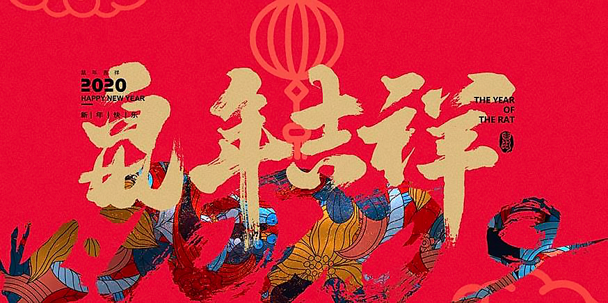 佰马恭祝鼠年吉祥.png