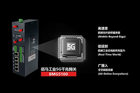 BMG5100系列，是一款5G千兆网关、工业5G网关，5G边缘计算网关，5G智能网关。配置5路千兆网口，4路POE等丰富接口，具有强大的设备接入能力、通信协议转换、运算处理能力、联动控制能力，具有高带宽、高可靠、低时延、移动性的优势。