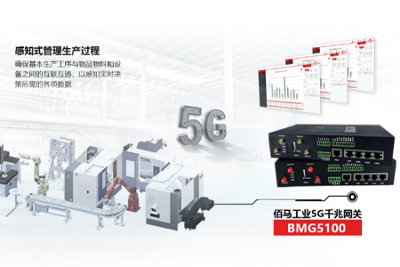 5G工业网关能够确保基本生产工序与物品物料和设备之间的互联互通，以感知实时决策所需的各项数据。