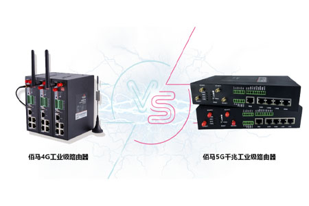 工业级路由器​是物联网最常用的数据采集无线设备，在5G时代，工业级路由器是否要考虑更迭换代，考虑点是什么？与已经成熟的4G工业级路由器相对比，有什么优缺点？