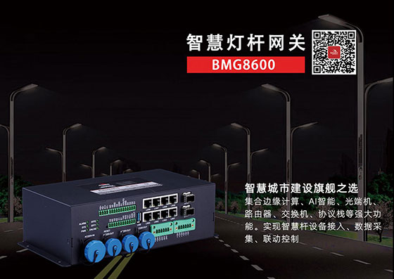 BMG8600智能杆网关.jpg