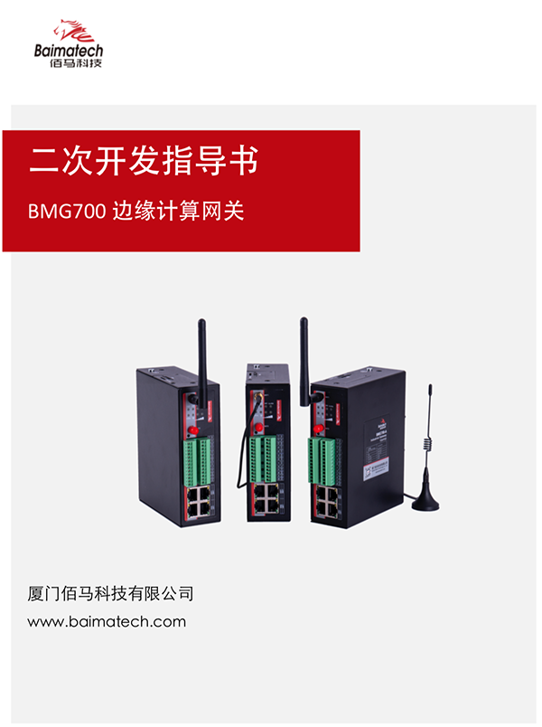 BMG700边缘计算网关二次开发指导书.png