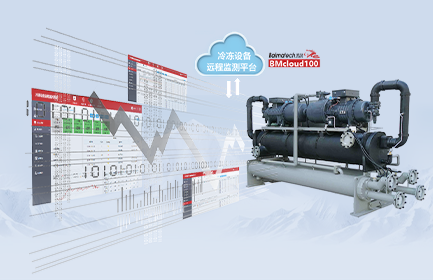 冷冻设备远程监测系统，协助客户实时监测冷冻系统设备工作状态、建立远程监控和异常报警服务体系，是保障设备安全、高效使用的必要途径，也是协助客户提升售后服务能力的重要举措。