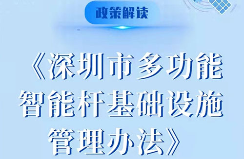 多功能智慧杆作为创新应用型基础设施，在建设和经营过程中也面临着行业准则与法律法规亟需完善的问题。针对智慧路灯杆行业的长效发展需要，深圳率先印发施行了多功能智能杆管理办法，推动多功能智能杆行业持续向高效、高速、高质量的趋势发展。