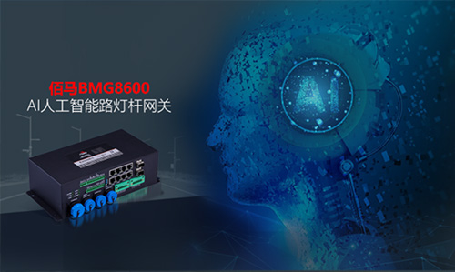 人工智能+5G通信是智慧路灯杆新基建的创新性技术融合，有利于智慧灯杆拓展无人驾驶、无人交管、智慧安防等高新物联网应用。