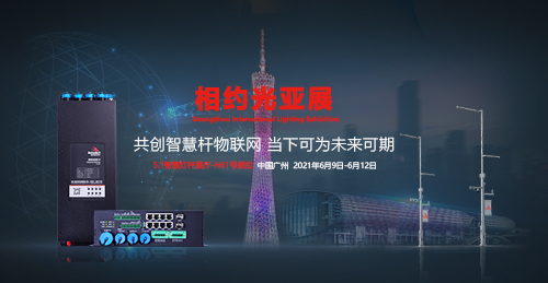 智慧杆物联网，当下可为，未来可期。第26届广州国际照明展览会即将与6月开展，佰马科技携多款旗舰5G智慧杆网关、智慧照明网关、智慧路灯杆网关、边缘计算网盒再度应邀参展，佰马科技5.1馆H61展位，恭候您莅临参观交流。