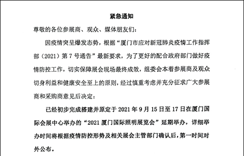 2021厦门国际照明展览会延期举办通知，A2馆H65佰马科技展位，期待开展之日与您重聚鹭岛。