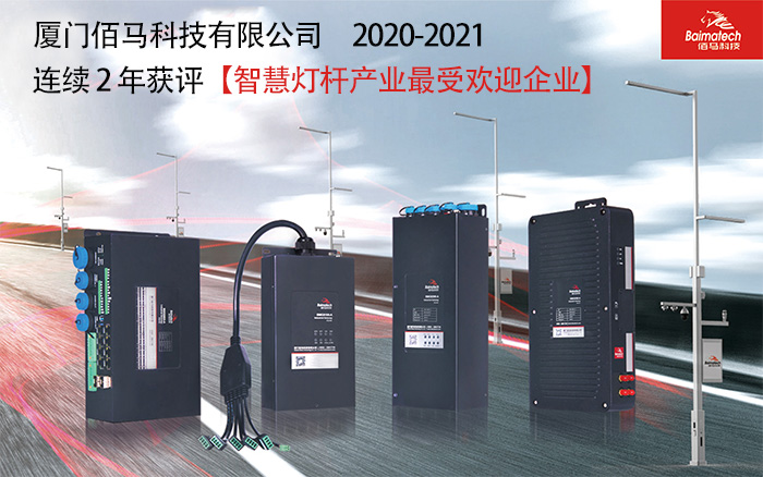 2021智慧杆产业最受欢迎企业.jpg