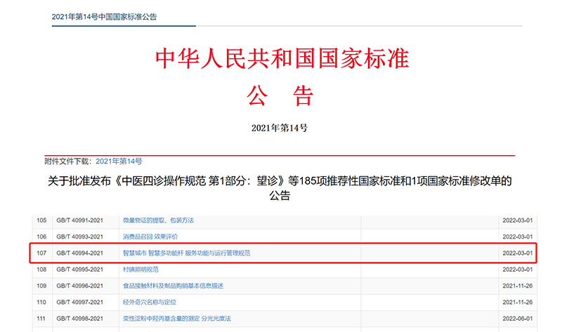 智慧杆国家标准发布公告.png