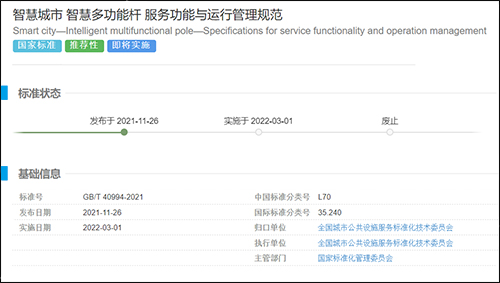 我国智慧灯杆产业的首个国家级标准《智慧城市智慧多功能杆服务功能与运行管理规范》将于2022年3月1日起正式实施。该标准适用于城市道路、公路、高速路、广场、公园、庭院等公共设施的智慧路灯杆。