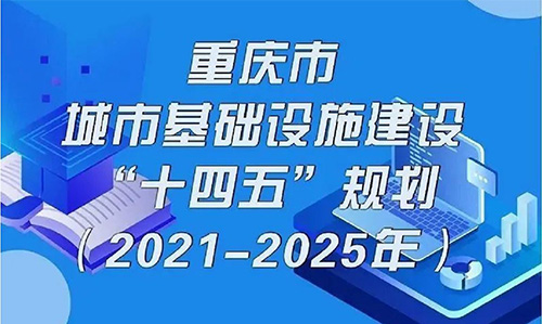 近日，重庆印发了《重庆市城市基础设施建设“十四五”规划》，提出要推动智能化城市基础设施建设，建设智慧路网试点，推行“多杆合一”的智慧灯杆建设。佰马科技针对智慧路灯杆应用，推出了功能多样的智慧路灯杆网关产品。