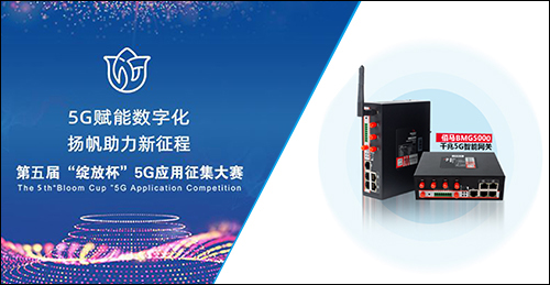 佰马科技5G智能数采终端，协同中国联通公司打造5G+物联网智慧工厂项目，角逐“绽放杯”5G应用征集大赛，推动工业制造业不断向信息化、智能化、物联网转型升级。