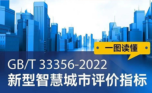 《新型智慧城市评价指标（2022）》按照“以人为本、成效引导、客观规范、成熟可测、注重时效”的原则，在2016版基础上完成调整和优化，规定了面向地级及以上城市的新型智慧城市评价指标体系、指标说明和指标权重。