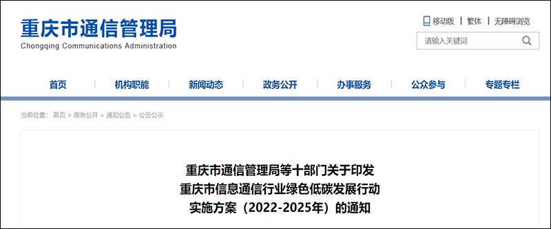 重庆市信息通信行业绿色低碳发展行动实施方案.jpg