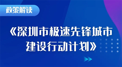 近日，深圳市工信局发布《深圳市极速先锋城市建设行动计划》，实现“双千兆、全光网、1毫秒、万物联”网络建设目标，打造国内第一、世界领先的极速先锋城市