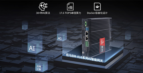 面向物联网产业广阔的AI应用需求，佰马科技全新推出首款AI智能网关产品——BM-A16型AI网关，依托强大硬件算力和卓越算法，助力实现各行业产业的AI边缘赋能。