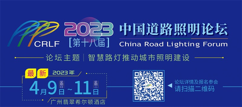 2023中国道路照明论坛.jpg