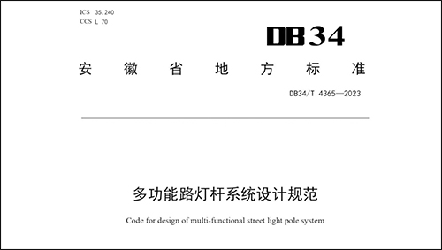 针对安徽省智慧路灯杆 多功能路灯杆系统的发展需要，安徽省地方标准《多功能路灯杆系统设计规范》正式发布并实施，为智慧路灯杆 多功能路灯杆系统的规划、设计、建设等方面，提供技术支撑与决策依据