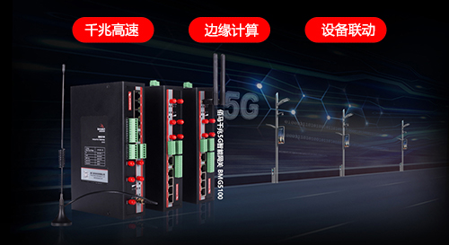 智慧路灯杆的智慧核心在于智能网关，选择5G智慧杆网关，可以让智慧路灯杆也具备5G高速通信能力、低延时响应能力和多设备智慧协同能力等强大应用功能，实现在交通场景、园区场景、街区场景中发挥高水平的服务功能。