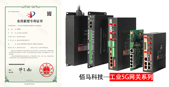 佰马科技新增主备链路智能切换的5G/4G智能网关专利，支持实现包括有线网络与5G/4G网络智能切换、双运营商5G/4G网络智能切换、有线网络与多运营商网络智能切换等多种链路智能切换能力，为工业物联网场景建立智能、灵活、稳定的网络链路。