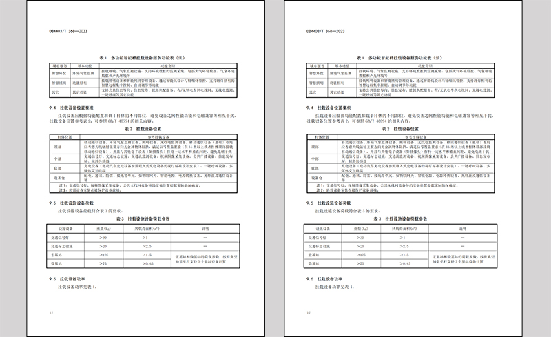 深圳《多功能智能杆系统施工技术规范》.jpg