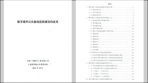 近日，上海智慧城市发展研究院与中建三局数字工程公司共同发布了《数字城市公共基础设施建设白皮书》，结合各地数字城市公共基础设施建设的典型案例，探讨城市现代化基础设施建设新思路。