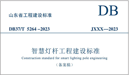 近日，为规范山东省智慧灯杆工程的规划、设计、施工和验收，促进智慧城市和新型基础设施建设布局，山东省组织制定了《智慧灯杆工程建设标准》（下称《标准》），并已于 2023年12月1日起正式实施。