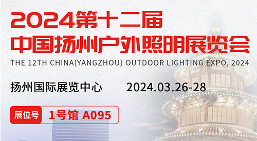 2024第十二届扬州户外照明展览会即将于3月26-28日隆重举办。佰马科技诚邀各位朋友伙伴相聚扬州共享春日，并一同探索智慧路灯杆发展的新趋势，开启光与智慧的新篇章。