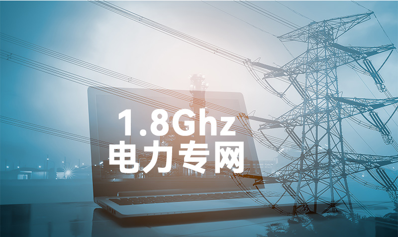 电力专网.jpg