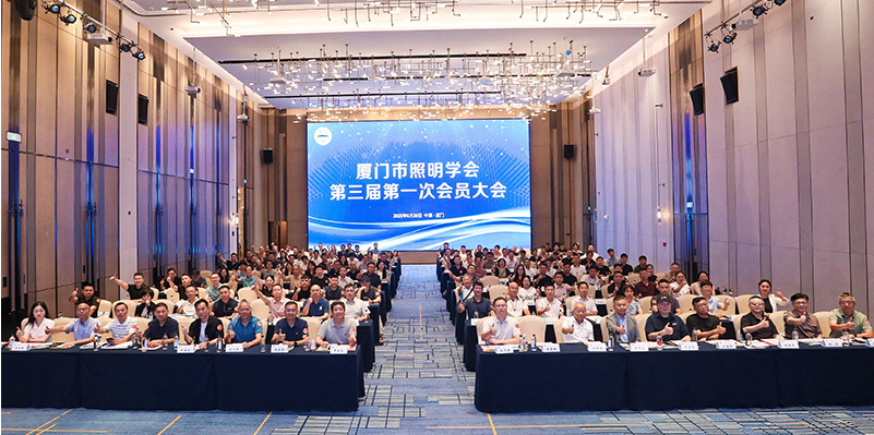 厦门照明学会2025年会.jpg