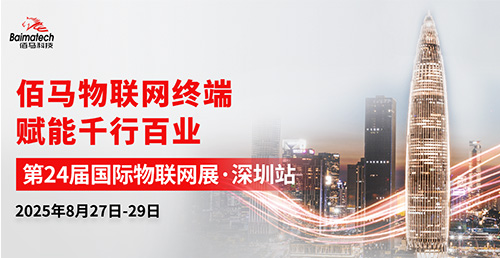 2025年8月27-29日，第24届IOTE国际物联网展，将于深圳国际会展中心（宝安新馆）隆重举办，佰马科技应邀参加展会，邀您共同见证物联网技术赋能千行百业。
