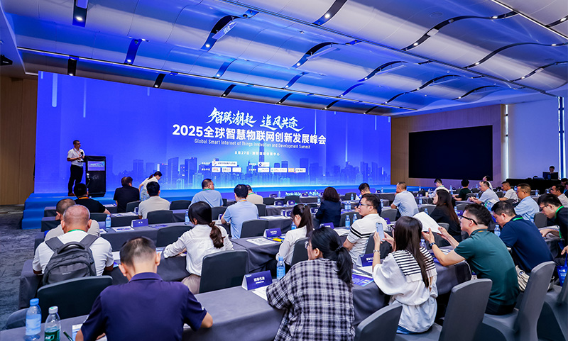 深圳物联网峰会.jpg