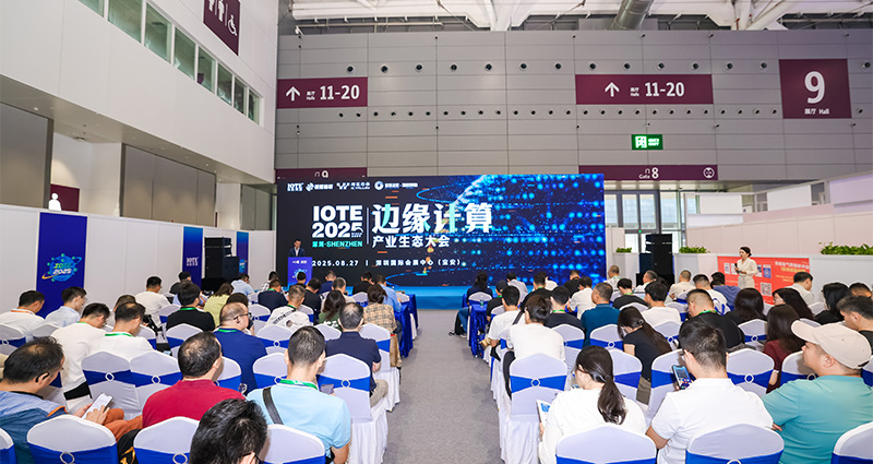 2025深圳边缘计算生态大会.jpg