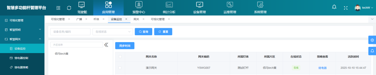 智慧杆网关上线平台 智慧杆网关上线平台