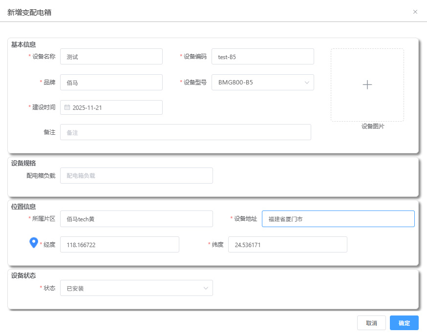 填写集控器信息 填写集控器信息