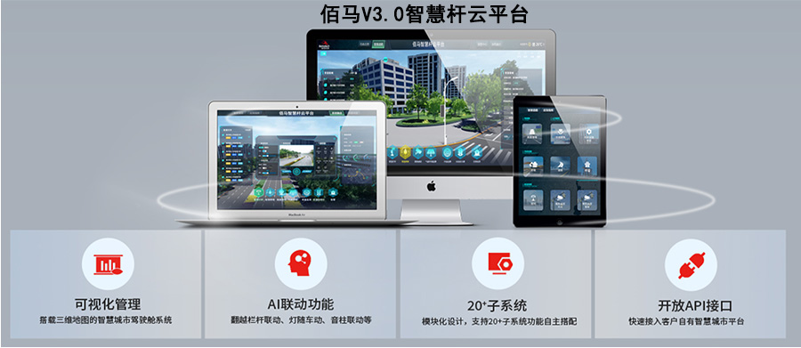 佰马智慧杆平台.jpg