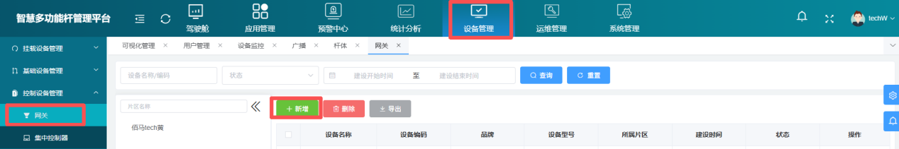 在智慧杆平台上新增网关 在智慧杆平台上新增网关