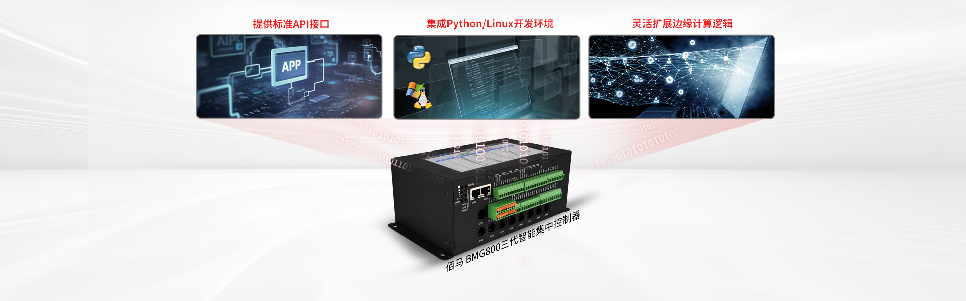 智能集中控制器支持二次开发