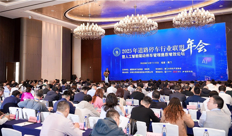 2025年道路停车行业联盟年会暨人工智能停车管理论坛.jpg 2025年道路停车行业联盟年会暨人工智能停车管理论坛.jpg