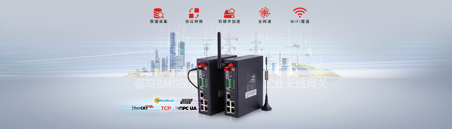 佰马工业5G/4G智能网关