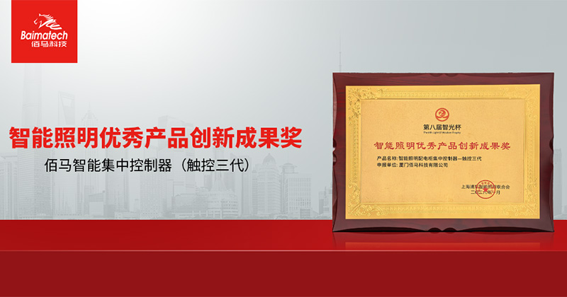 智能照明优秀产品创新成果奖.jpg