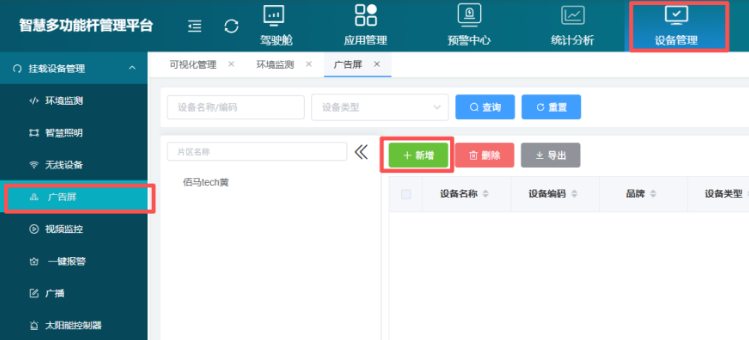 智慧杆平台新增广告屏 智慧杆平台新增广告屏