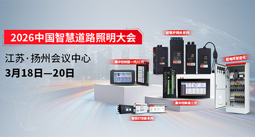 2026中国智慧道路照明大会即将于3月18-20日盛大召开。佰马科技诚邀各位朋友伙伴相聚扬州共享春日，一同探索智慧照明发展新趋势，开启光与智慧的新篇章。