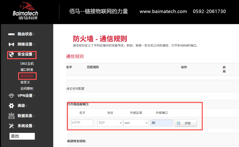 工业网关WAN口通信规则配置