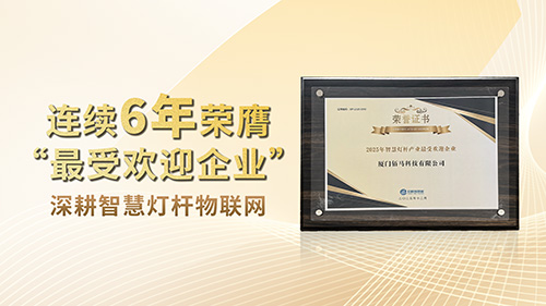 在2026 智慧灯杆产业大奖评选中，佰马科技凭借卓越的智能网关、集中控制器、单/双灯控器、云化管理平台等产品实力，以及研发创新、准时交付、专业技术支持等服务能力，连续6年荣膺“最受欢迎企业”殊荣。