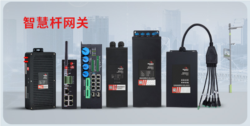 智慧杆网关家族.jpg