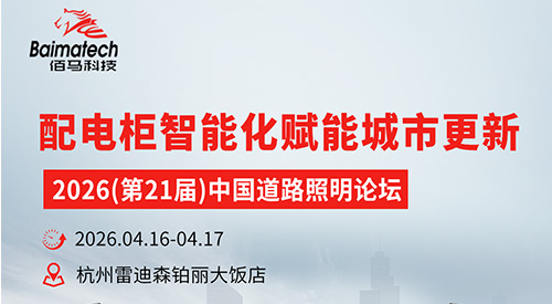 第21届中国道路照明论坛即将在4月15日于杭州隆重召开，佰马科技应邀参加本次论坛，与行业同仁共享前沿成果、共商创新方案。