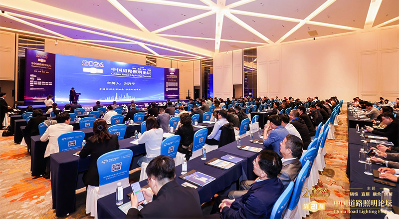 中国道路照明论坛.jpg